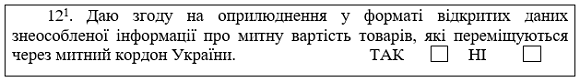 Декларант зможе оприлюднити митну вартість товарів, що переміщує через митний кордон України Декларант зможе оприлюднити митну вартість товарів, що переміщує через митний кордон України