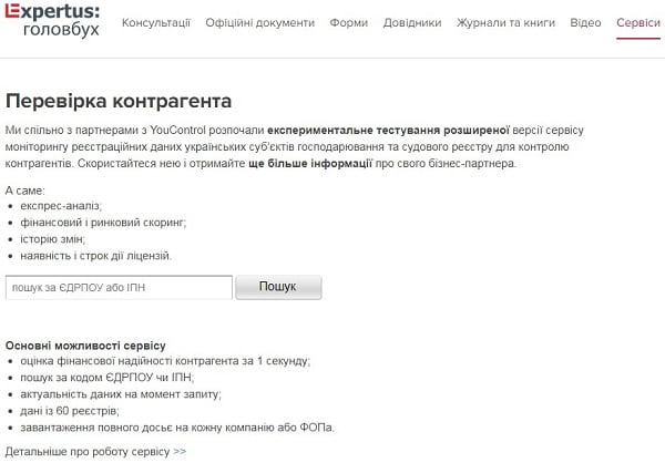 Перевірте контрагента з «Expertus: Головбух» Перевірте контрагента з «Expertus: Головбух»