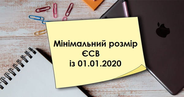 Який мінімальний розмір ЄСВ із 01.01.2020 року Який мінімальний розмір ЄСВ із 01.01.2020 року