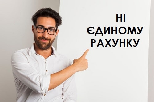 Чи можна відмовитися від єдиного рахунку Чи можна відмовитися від єдиного рахунку