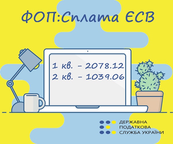 Скільки ЄСВ «за себе» сплачує ФОП за І-й і ІІ-й квартал Скільки ЄСВ «за себе» сплачує ФОП за І-й і ІІ-й квартал