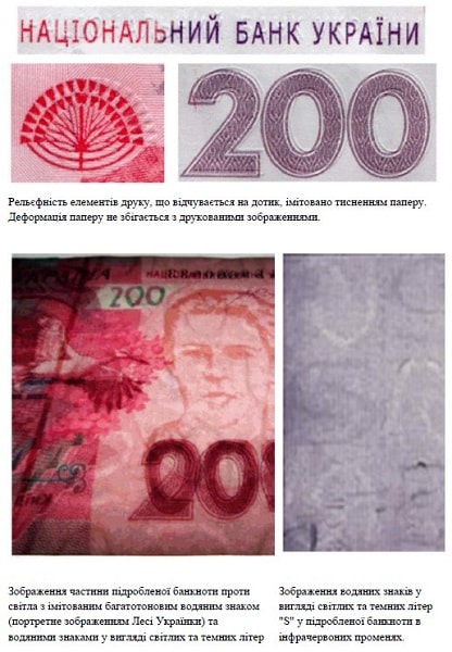Увага! Остерігайтеся підробок банкнот номіналом 200 грн Увага! Остерігайтеся підробок банкнот номіналом 200 грн