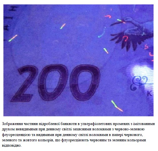 Увага! Остерігайтеся підробок банкнот номіналом 200 грн Увага! Остерігайтеся підробок банкнот номіналом 200 грн