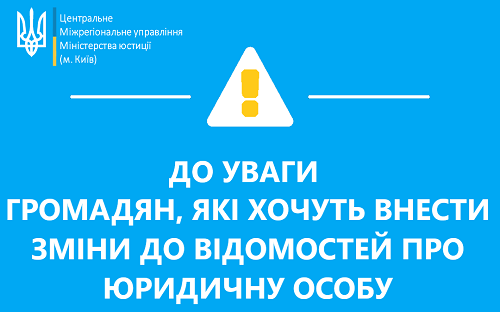 Вносите зміни до відомостей про юрособу: зверніть увагу на новації Вносите зміни до відомостей про юрособу: зверніть увагу на новації