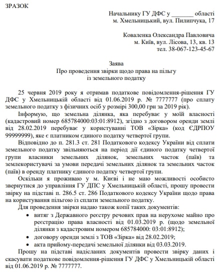 Фізособа не згодна із сумою нарахованого земельного податку: що робити Фізособа не згодна із сумою нарахованого земельного податку: що робити