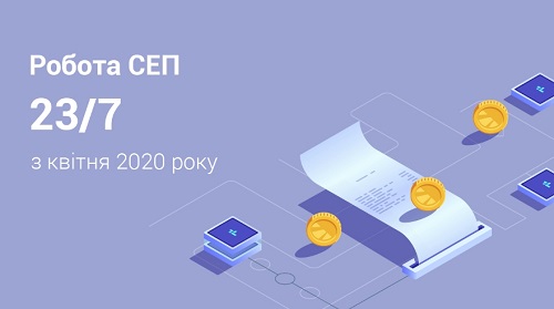 З 1 квітня міжбанківські платежі через СЕП доступні у режимі 23/7 З 1 квітня міжбанківські платежі через СЕП доступні у режимі 23/7