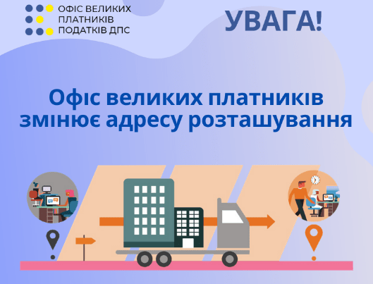 Офіс великих платників ДПС «переїхав» Офіс великих платників ДПС «переїхав»