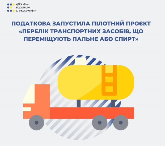 Запрацював пілотний проєкт «Перелік транспортних засобів, що переміщують пальне або спирт» Запрацював пілотний проєкт «Перелік транспортних засобів, що переміщують пальне або спирт»