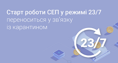 Перенесли старт роботи СЕП у режимі 23/7 Перенесли старт роботи СЕП у режимі 23/7
