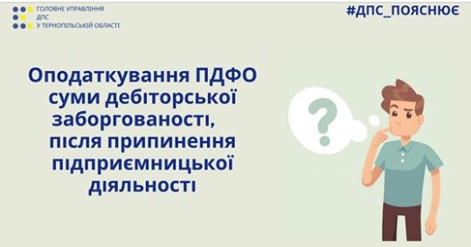 Юрособа погашає дебіторську заборгованість екс-ФОПу: що з оподаткуванням Юрособа погашає дебіторську заборгованість екс-ФОПу: що з оподаткуванням