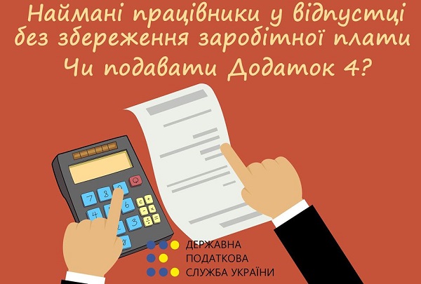Увесь місяць працівник був у відпустці за власний рахунок: чи подавати Додаток 4 Звіту ЄСВ за цей місяць Увесь місяць працівник був у відпустці за власний рахунок: чи подавати Додаток 4 Звіту ЄСВ за цей місяць