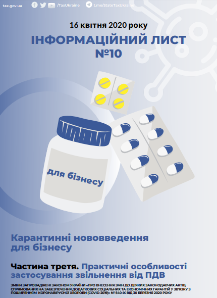 Інфолист ДПС № 10: практичні особливості застосування звільнення від ПДВ під час карантину Інфолист ДПС № 10: практичні особливості застосування звільнення від ПДВ під час карантину