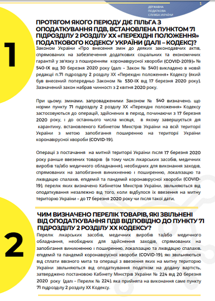 Інфолист ДПС № 10: практичні особливості застосування звільнення від ПДВ під час карантину Інфолист ДПС № 10: практичні особливості застосування звільнення від ПДВ під час карантину