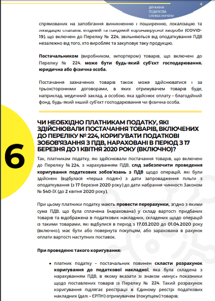 Інфолист ДПС № 10: практичні особливості застосування звільнення від ПДВ під час карантину Інфолист ДПС № 10: практичні особливості застосування звільнення від ПДВ під час карантину
