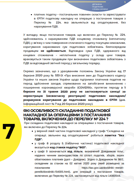 Інфолист ДПС № 10: практичні особливості застосування звільнення від ПДВ під час карантину Інфолист ДПС № 10: практичні особливості застосування звільнення від ПДВ під час карантину