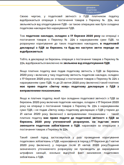 Інфолист ДПС № 10: практичні особливості застосування звільнення від ПДВ під час карантину Інфолист ДПС № 10: практичні особливості застосування звільнення від ПДВ під час карантину