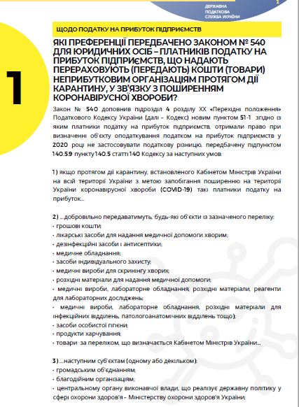 Карантинні нововведення для бізнесу: податок на прибуток, обіг підакцизних товарів, ПДВ Карантинні нововведення для бізнесу: податок на прибуток, обіг підакцизних товарів, ПДВ