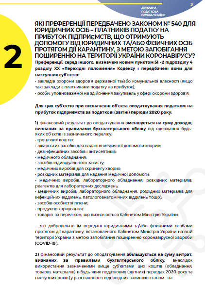 Карантинні нововведення для бізнесу: податок на прибуток, обіг підакцизних товарів, ПДВ Карантинні нововведення для бізнесу: податок на прибуток, обіг підакцизних товарів, ПДВ