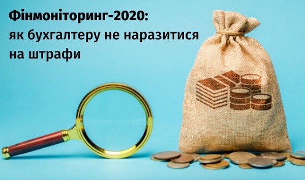 Фінмоніторинг-2020: як бухгалтеру не наразитися на штрафи Фінмоніторинг-2020: як бухгалтеру не наразитися на штрафи