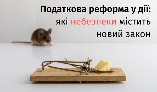 Податкова реформа у дії: які небезпеки містить новий закон Податкова реформа у дії: які небезпеки містить новий закон