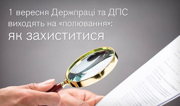 1 вересня Держпраці та ДПС виходять на «полювання»: як захиститися 1 вересня Держпраці та ДПС виходять на «полювання»: як захиститися