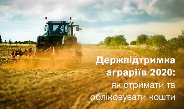 Держпідтримка аграріїв 2020: як отримати та обліковувати кошти Держпідтримка аграріїв 2020: як отримати та обліковувати кошти