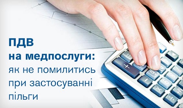 ПДВ на медпослуги: як не помилитись при застосуванні пільги ПДВ на медпослуги: як не помилитись при застосуванні пільги