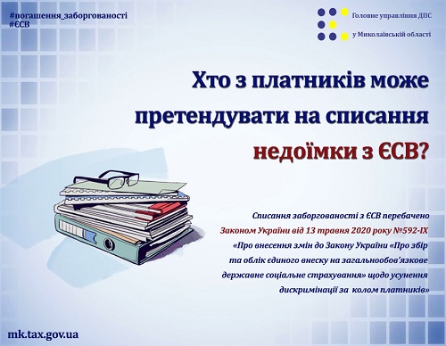 Списання недоїмки з ЄСВ Списання недоїмки з ЄСВ