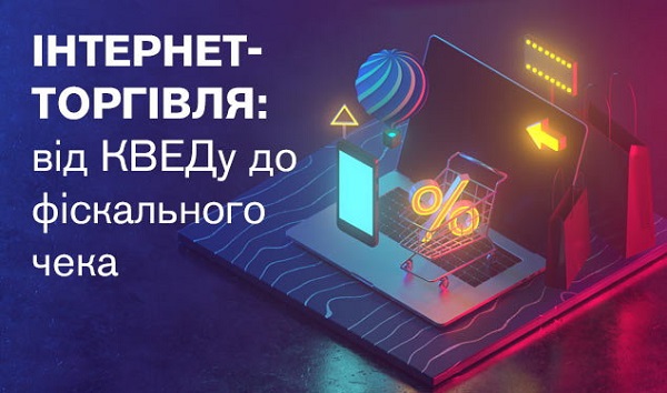 Інтернет-торгівля: від КВЕДу до фіскального чека Інтернет-торгівля: від КВЕДу до фіскального чека