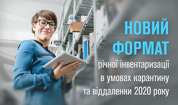 Новий формат річної інвентаризації в умовах карантину та віддаленки 2020 року (1 година) Новий формат річної інвентаризації в умовах карантину та віддаленки 2020 року (1 година)