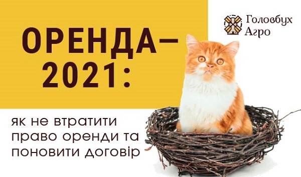 Оренда — 2021: як не втратити право оренди та поновити договір Оренда — 2021: як не втратити право оренди та поновити договір