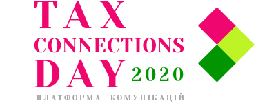 Форум Tax Connections Day 2020: обміняйтеся досвідом з податковими експертами та бізнесом Форум Tax Connections Day 2020: обміняйтеся досвідом з податковими експертами та бізнесом