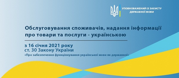 З 16.01.2021 мова обслуговування споживачів — українська З 16.01.2021 мова обслуговування споживачів — українська