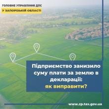 Занизили суму плати за землю в декларації: як виправити Занизили суму плати за землю в декларації: як виправити