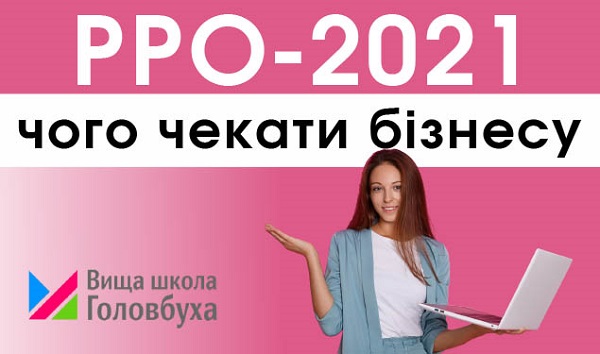 РРО-2021: чого чекати бізнесу РРО-2021: чого чекати бізнесу (2 години)