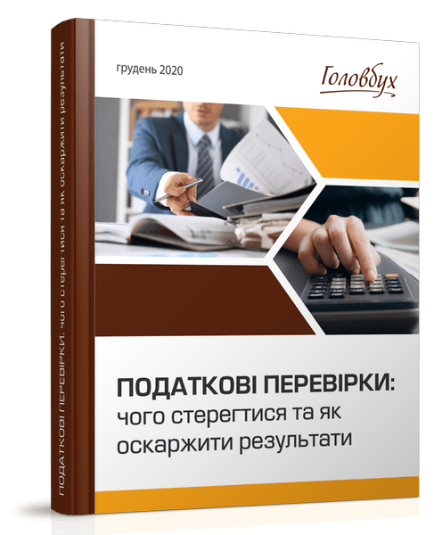 Податкові перевірки 2021: чого стерегтися та як оскаржити результати Податкові перевірки 2021: чого стерегтися та як оскаржити результати