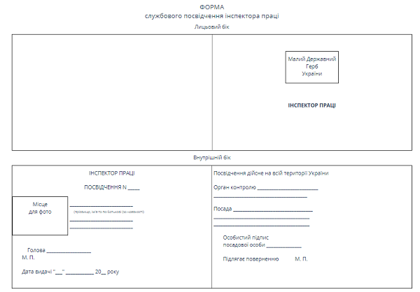 У інспектора праці має бути нова форма посвідчення У інспектора праці має бути нова форма посвідчення