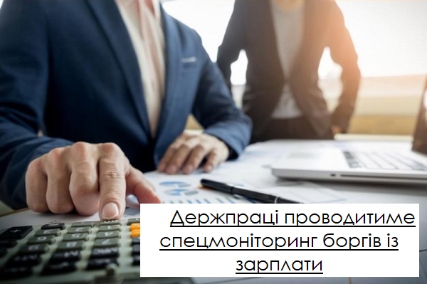 Держпраці проводитиме спецмоніторинг боргів із зарплати Держпраці проводитиме спецмоніторинг боргів із зарплати