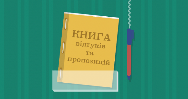 Мінекономіки скасувало Книгу відгуків і пропозицій: що буде замість неї Мінекономіки скасувало Книгу відгуків і пропозицій: що буде замість неї