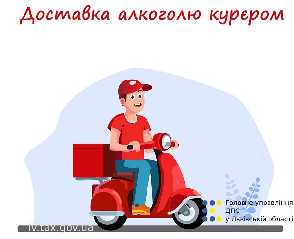 Доставка алкоголю кур’єром: чи треба мати алкогольну ліцензією і РРО Доставка алкоголю кур’єром: чи треба мати алкогольну ліцензією і РРО