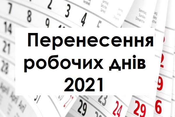 Перенесення робочих днів 2021: проєкт розпорядження КМУ Перенесення робочих днів 2021
