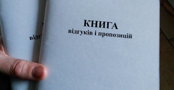 Паперову Книгу відгуків замінили на сучасні цифрові інструменти захисту прав споживачів Паперову Книгу відгуків замінили на сучасні цифрові інструменти захисту прав споживачів