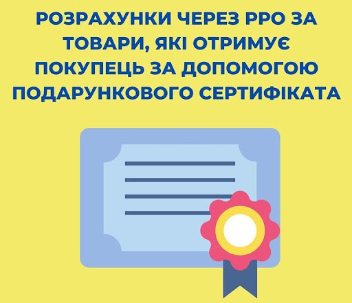 Розрахунок за товари/послуги подарунковим сертифікатом: які реквізити у чеку РРО Розрахунок за товари/послуги подарунковим сертифікатом: які реквізити у чеку РРО