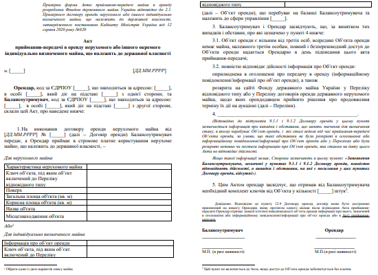Оприлюднено примірну форму акту приймання-передачі держмайна в оренду Оприлюднено примірну форму акту приймання-передачі держмайна в оренду