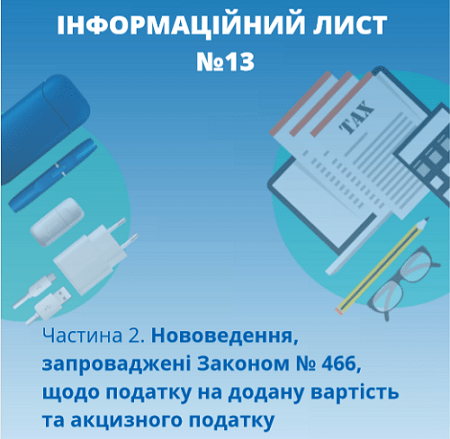 Закон № 466: зміни щодо ПДВ та акцизного податку Закон № 466: зміни щодо ПДВ та акцизного податку