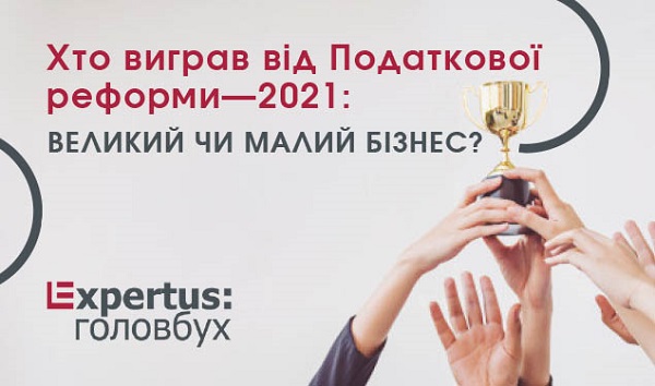 Хто виграв від Податкової реформи—2021: великий чи малий бізнес? Хто виграв від Податкової реформи—2021: великий чи малий бізнес