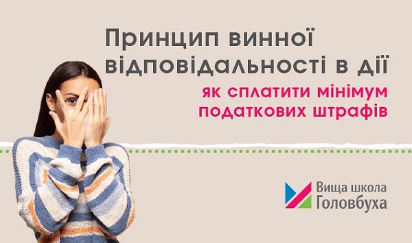 Принцип винної відповідальності в дії: як сплатити мінімум податкових штрафів Принцип винної відповідальності в дії: як сплатити мінімум податкових штрафів