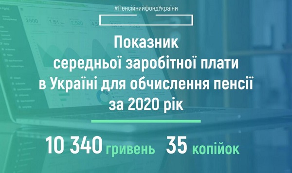 Затвердили показник середньої зарплати за грудень 2020 року та за 2020 рік Затвердили показник середньої зарплати за 2020 рік