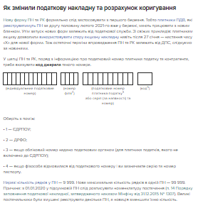 Податкова накладна та ПДВ-звітність: що оновили та коли діють Як змінили податкову накладну та розрахунок коригування