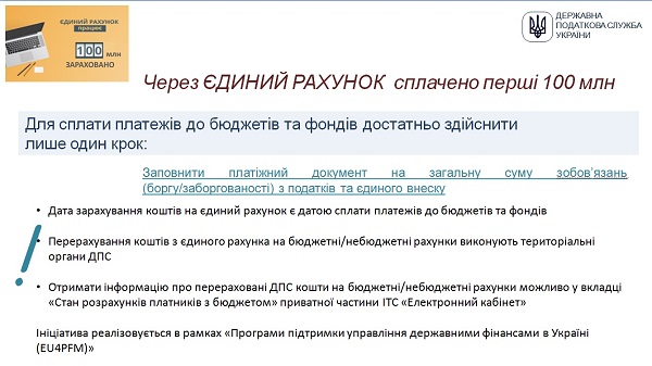 Через єдиний рахунок сплачено перші 100 млн грн Через єдиний рахунок сплачено перші 100 млн грн